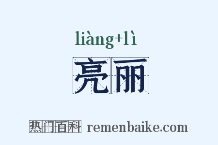 亮丽是什么意思的图片
